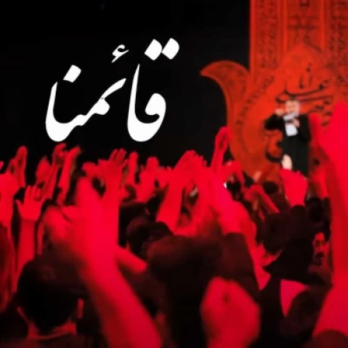 دانلود آهنگ جدید محمد حسین پویانفر قائمنا