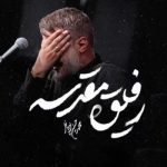 دانلود آهنگ محمد حسین پویانفر به نام رفیق مقدسه دانلود آهنگ محمد حسین پویانفر به نام رفیق مقدسه