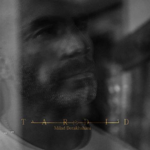دانلود آهنگ جدید میلاد درخشانی تردید