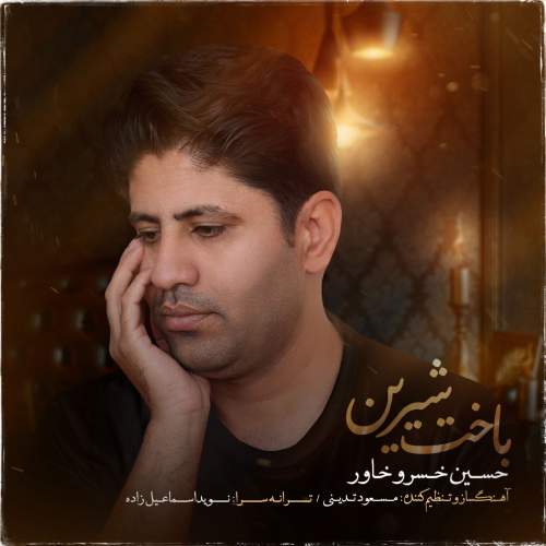 دانلود آهنگ جدید حسین خسروخاور باخت شیرین