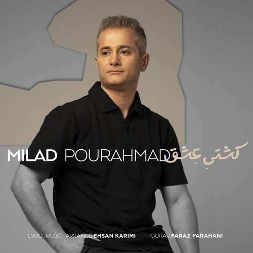 دانلود آهنگ جدید میلاد پور احمد کشتی عشق
