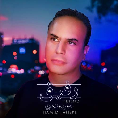 دانلود آهنگ جدید حمید طاهری رفیق