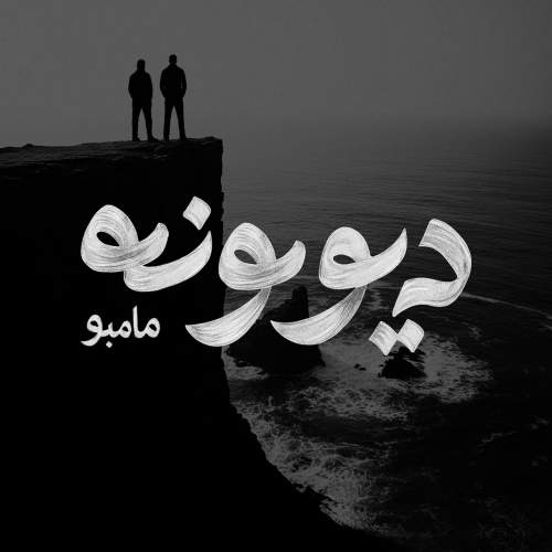 دانلود آهنگ جدید مامبو بند دیوونه