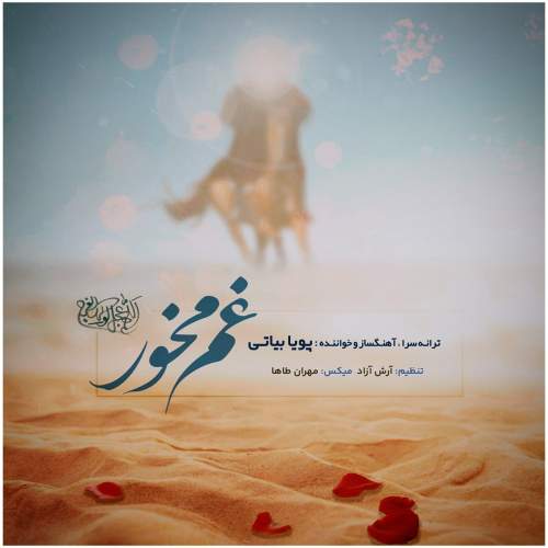 دانلود آهنگ جدید پویا بیاتی غم مخور