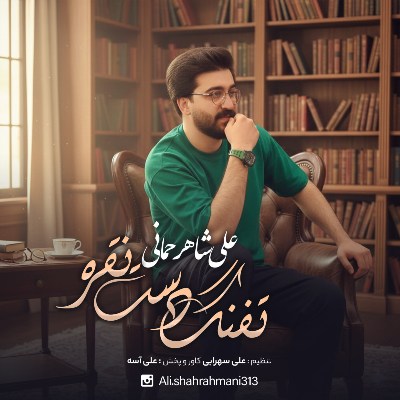 دانلود آهنگ جدید علی شاهرحمانی تفنگ دست نقره