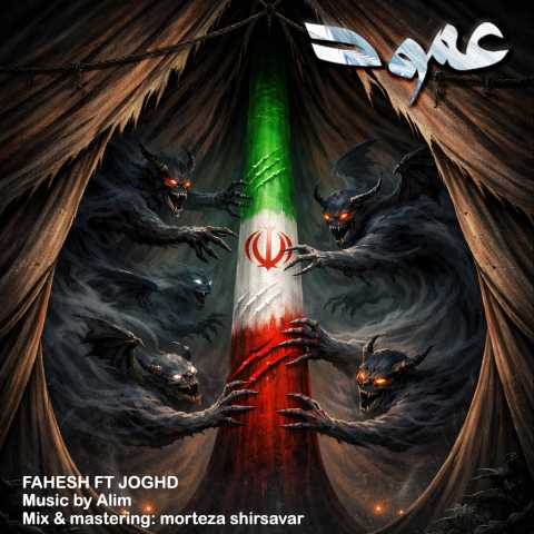 دانلود آهنگ جدید فاحش و جقد عمود