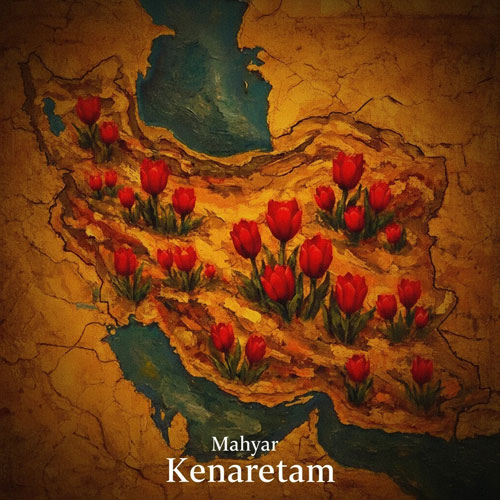 دانلود آهنگ جدید مهیار کنارتم
