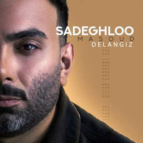 دانلود آهنگ جدید مسعود صادقلو دل انگیز