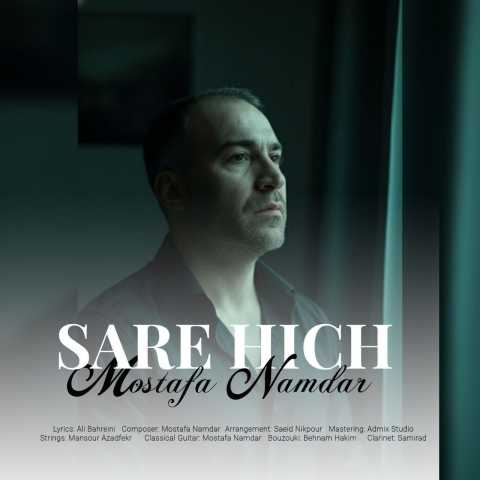 دانلود آهنگ جدید مصطفی نامدار سر هیچ