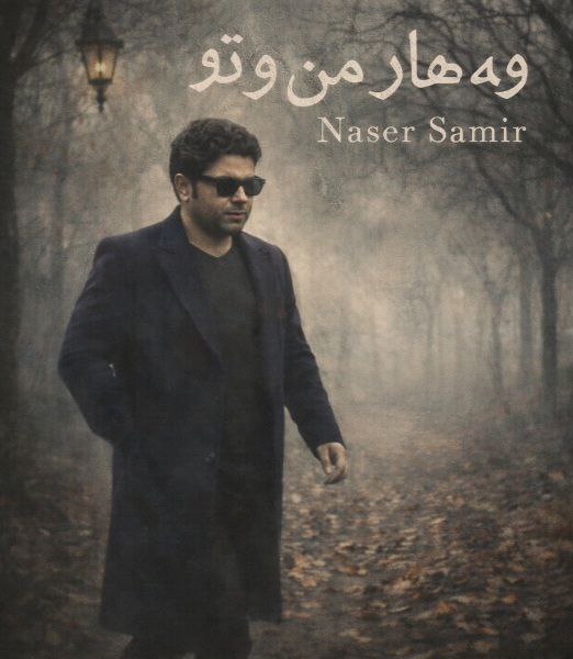 دانلود آهنگ جدید ناصر سمیر (بهار من و تو)  وه هار مه ن و تو