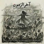 دانلود آهنگ روزبه بمانی به نام آخرالزمون