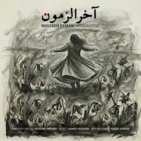 دانلود آهنگ جدید روزبه بمانی آخرالزمون