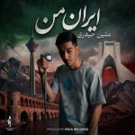 دانلود آهنگ متین حیدری به نام ایران من دانلود آهنگ متین حیدری به نام ایران من