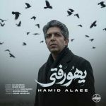 دانلود آهنگ حمید علایی به نام یهو رفتی