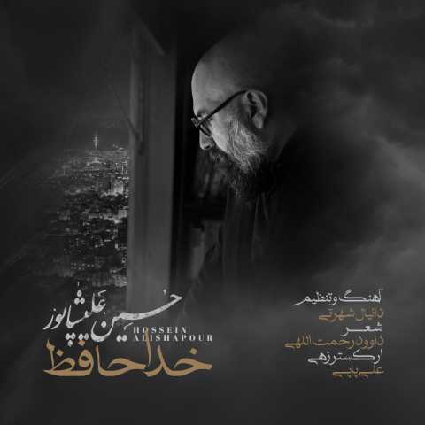 دانلود آهنگ جدید حسین علیشاپور خداحافظ