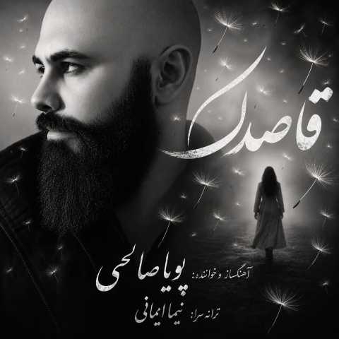 دانلود آهنگ جدید پویا صالحی قاصدک