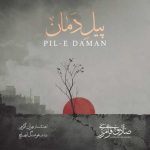 دانلود آهنگ صادق فرامرزی به نام پیل دمان