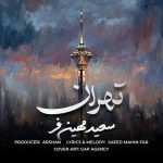 دانلود آهنگ سعید مهین فر به نام تهران