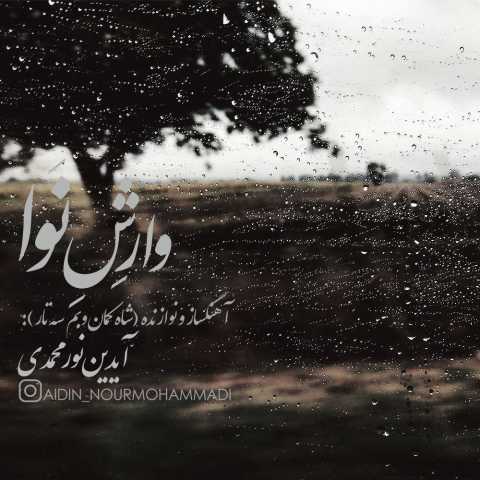 دانلود آهنگ جدید آیدین نورمحمدی وارش نوا