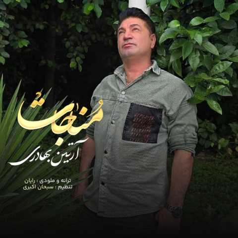 دانلود آهنگ جدید آرتین بهادری مناجات
