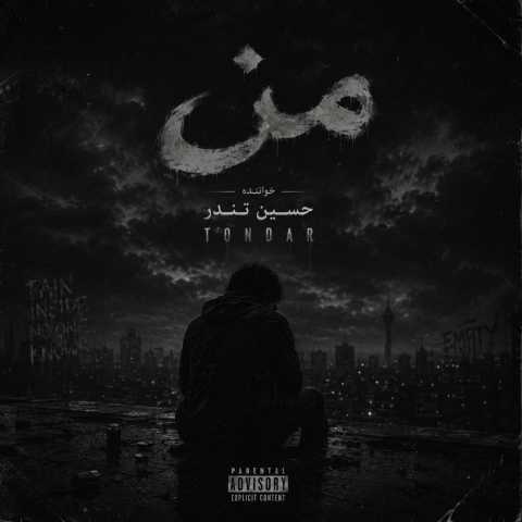 دانلود آهنگ جدید حسین تندر من