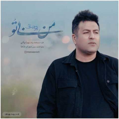 دانلود آهنگ جدید پویا بیاتی من بی تو