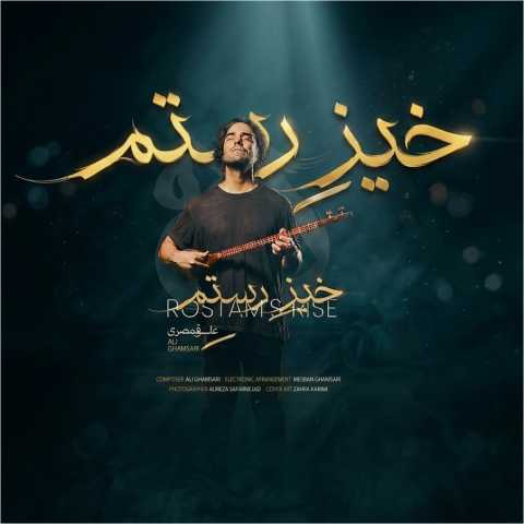 دانلود آهنگ جدید علی قمصری خیز رستم