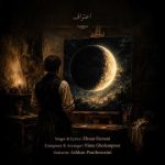 دانلود آهنگ احسان فارسانی به نام اعتراف