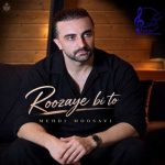 دانلود آهنگ مهدی موسوی به نام روزای بی تو