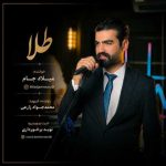 دانلود آهنگ میلاد جام به نام طلا