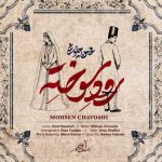 دانلود آهنگ محسن چاوشی به نام رود سوخته
