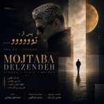دانلود آهنگ مجتبی دل زنده به نام پس از تو دانلود آهنگ مجتبی دل زنده به نام پس از تو