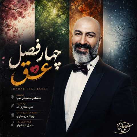 دانلود آهنگ جدید مصطفی دهقانی صبا چهار فصل عشق