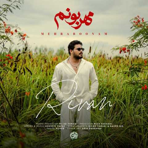 دانلود آهنگ جدید ریوان مهربونم