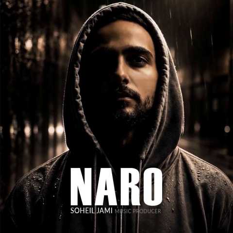 دانلود آهنگ جدید سهیل جامی نرو
