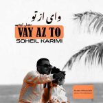 دانلود آهنگ سهیل کریمی به نام وای از تو