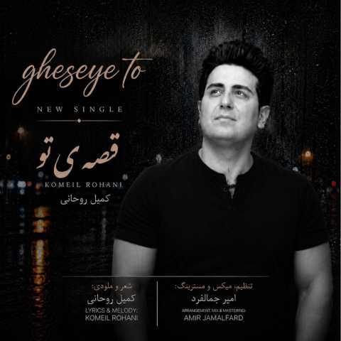 دانلود آهنگ جدید کمیل روحانی قصه ی تو