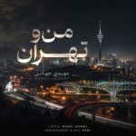 دانلود آهنگ مهدی جهانی به نام من و تهران دانلود آهنگ مهدی جهانی به نام من و تهران