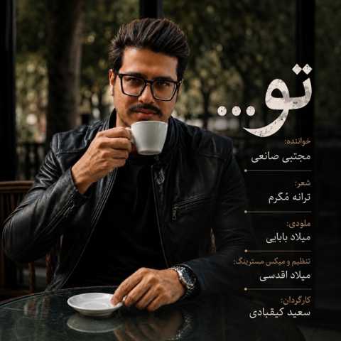 دانلود آهنگ جدید مجتبی صانعی تو