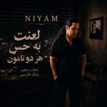 دانلود آهنگ `نیام به نام لعنت به حس هر دو تامون دانلود آهنگ `نیام به نام لعنت به حس هر دو تامون