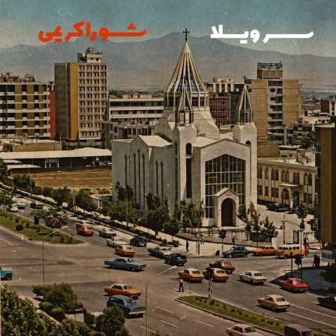دانلود آهنگ جدید شورا کریمی سر ویلا