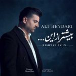 دانلود آهنگ علی حیدری به نام بیشتر از این دانلود آهنگ علی حیدری به نام بیشتر از این