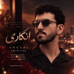 دانلود آهنگ امیر یاد به نام انگاری دانلود آهنگ امیر یاد به نام انگاری