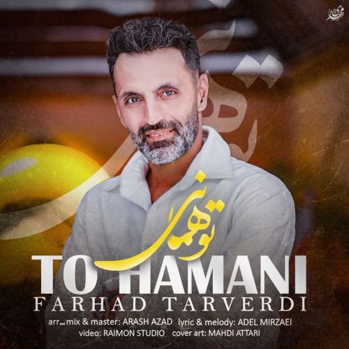 دانلود آهنگ جدید فرهاد تاروردی تو همانی