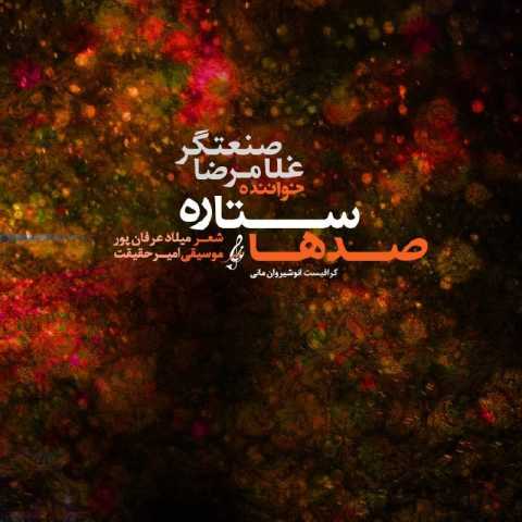 دانلود آهنگ جدید غلامرضا صنعتگر صدها ستاره
