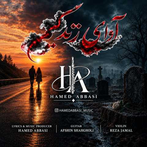 دانلود آهنگ جدید حامد عباسی آوای زندگیم