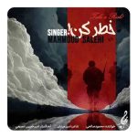 دانلود آهنگ محمود صالحی به نام خطر کن دانلود آهنگ محمود صالحی به نام خطر کن
