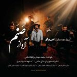دانلود آهنگ گروه من و او به نام آواز صنم دانلود آهنگ گروه من و او به نام آواز صنم
