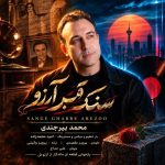 دانلود آهنگ محمد بیرجندی به نام سنگ قبر آرزو