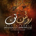 دانلود آهنگ محمد معتمدی به نام روئین تن دانلود آهنگ محمد معتمدی به نام روئین تن